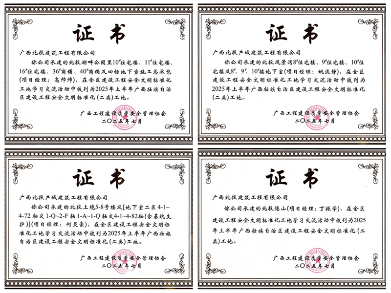 喜報(bào) | 北投建工公司、北投產(chǎn)城建工公司獲四項(xiàng)自治區(qū)級(jí)安全文明標(biāo)準(zhǔn)化工地稱(chēng)號(hào)